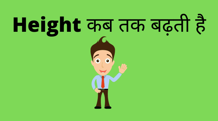 Boys और Girls की Height कब तक बढ़ती है?