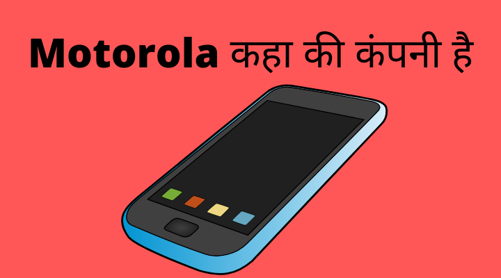 Motorola कहा की कंपनी है और किसकी कंपनी है