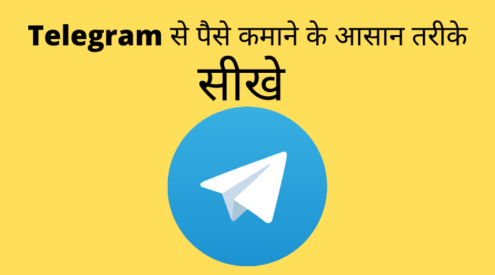 Telegram से पैसे कमाने के 5 आसान तरीके