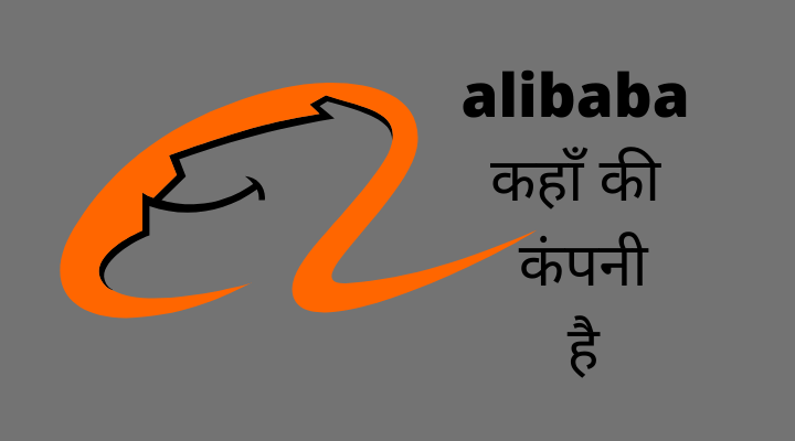 Alibaba कहाँ की कंपनी है