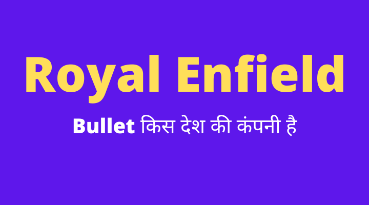 Royal Enfield Bullet किस देश की कंपनी है?