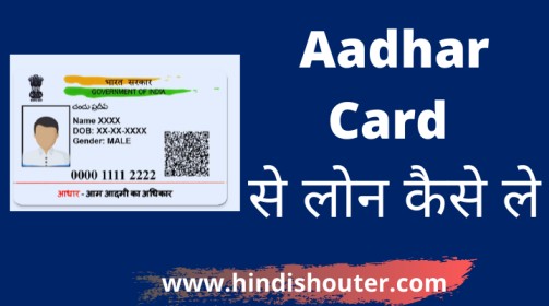 आधार कार्ड से लोन कैसे ले,आधार कार्ड पर लोन चाहिए अर्जेंट,Aadhar Card Se Loan Kaise Le