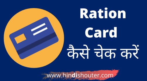 राशन कार्ड कैसे चेक करें,Ration Card Kaise Check Kare