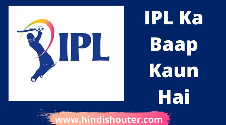 IPL Ka Baap Kaun Hai | आईपीएल का बाप कौन है