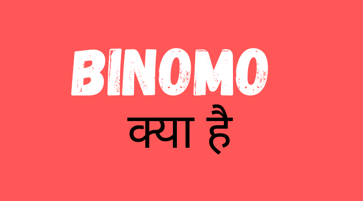 Binomo क्या है