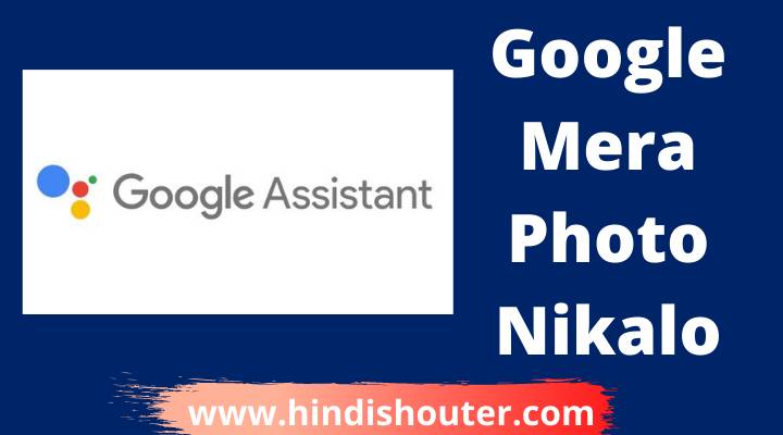 Google Mera Photo Nikalo | गूगल मेरा फोटो निकालो
