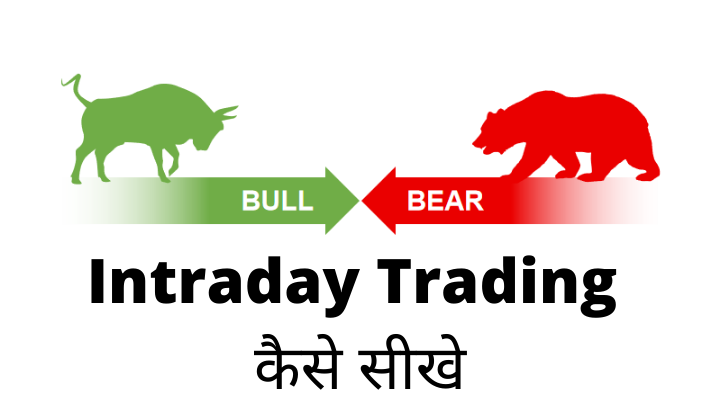 Intraday Trading कैसे सीखे