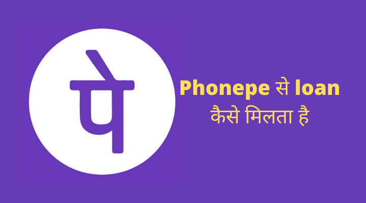 Phonepe से Loan कैसे मिलता है