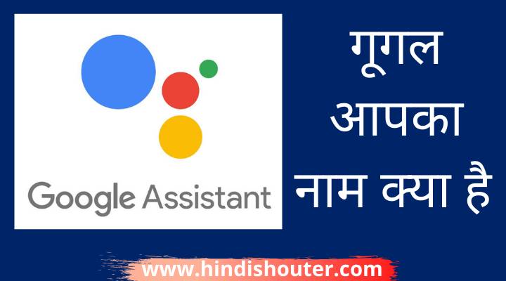 गूगल आपका नाम क्या है | Google Aapka Naam Kya Hai