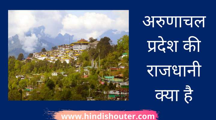 अरुणाचल प्रदेश की राजधानी क्या है
