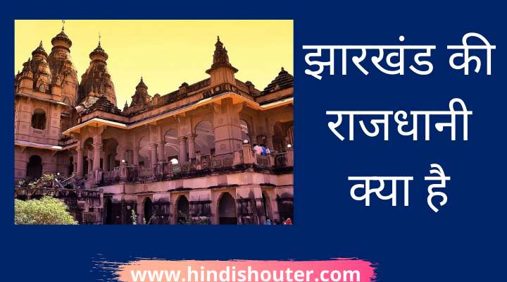 झारखंड की राजधानी क्या है | Jharkhand Ki Rajdhani Kya Hai