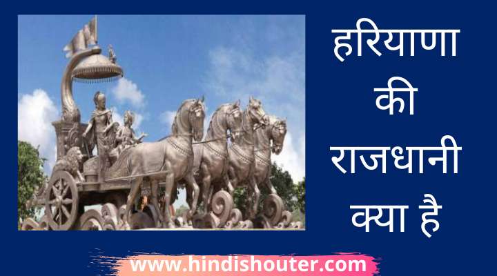 हरियाणा की राजधानी क्या है | Haryana Ki Rajdhani Kya Hai