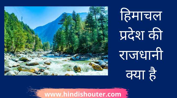 हिमाचल प्रदेश की राजधानी क्या है | Himachal Pradesh Ki Rajdhani Kya Hai