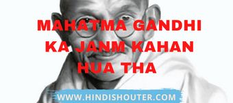 Mahatma Gandhi Ka Janm Kahan Hua Tha