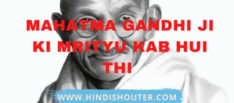 Mahatma Gandhi Ji ki Mrityu Kab Hui Thi