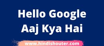 Hello Google Aaj Kya Hai