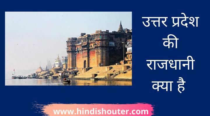 उत्तर प्रदेश की राजधानी क्या है | Uttar Pradesh Ki Rajdhani Kya Hai