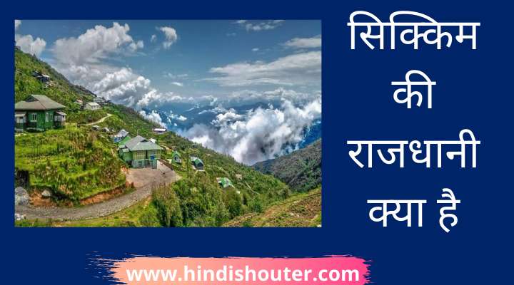 सिक्किम की राजधानी क्या है | Sikkim Ki Rajdhani Kya Hai