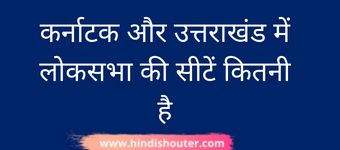 कर्नाटक और उत्तराखंड में लोकसभा की सीटें कितनी है