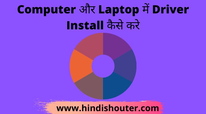 computer me driver kaise install kare,laptop me driver kaise install kare