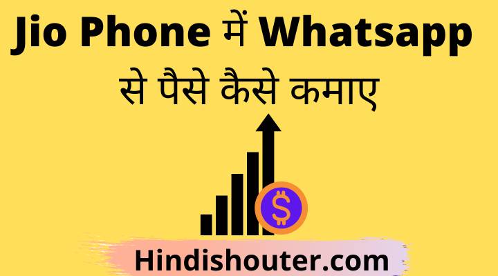 Jio Phone में Whatsapp से पैसे कैसे कमाए?