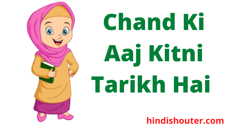 Chand Ki Aaj Kitni Tarikh Hai | चांद की आज कितनी तारीख है