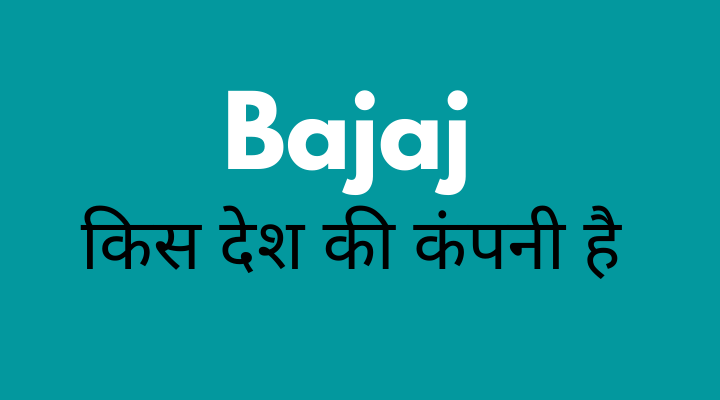 Bajaj किस देश की कंपनी है और  इसका मालिक कौन है?