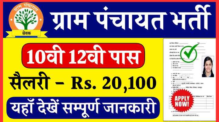 Gram Panchayat Recruitment 2024