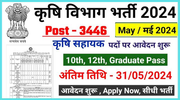 Krishi Department Recruitment 2024