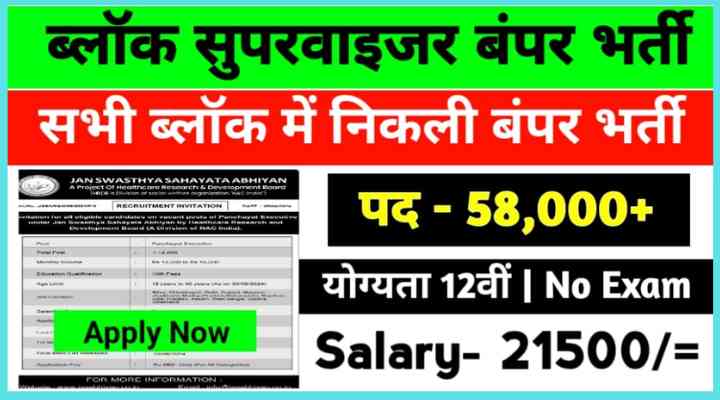 Block Supervisor Recruitment 2024