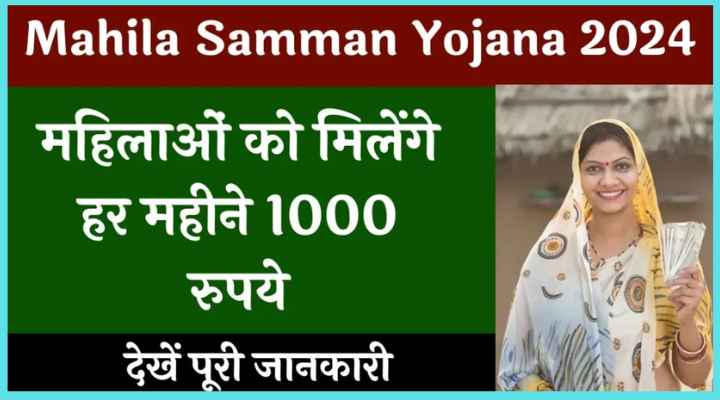 Mahila Samman Yojana Online Apply 2024: महिलाओं को मिलेंगे हर महीने 1000 रुपये, देखें पूरी जानकारी