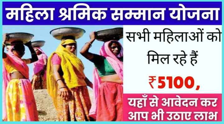 Mukhyamantri Mahila Shramik Samman Yojana 2024: सभी महिलाओं को मिल रहे हैं ₹5100, यहां जानें आप भी कैसे उठा सकते हैं फायदा!