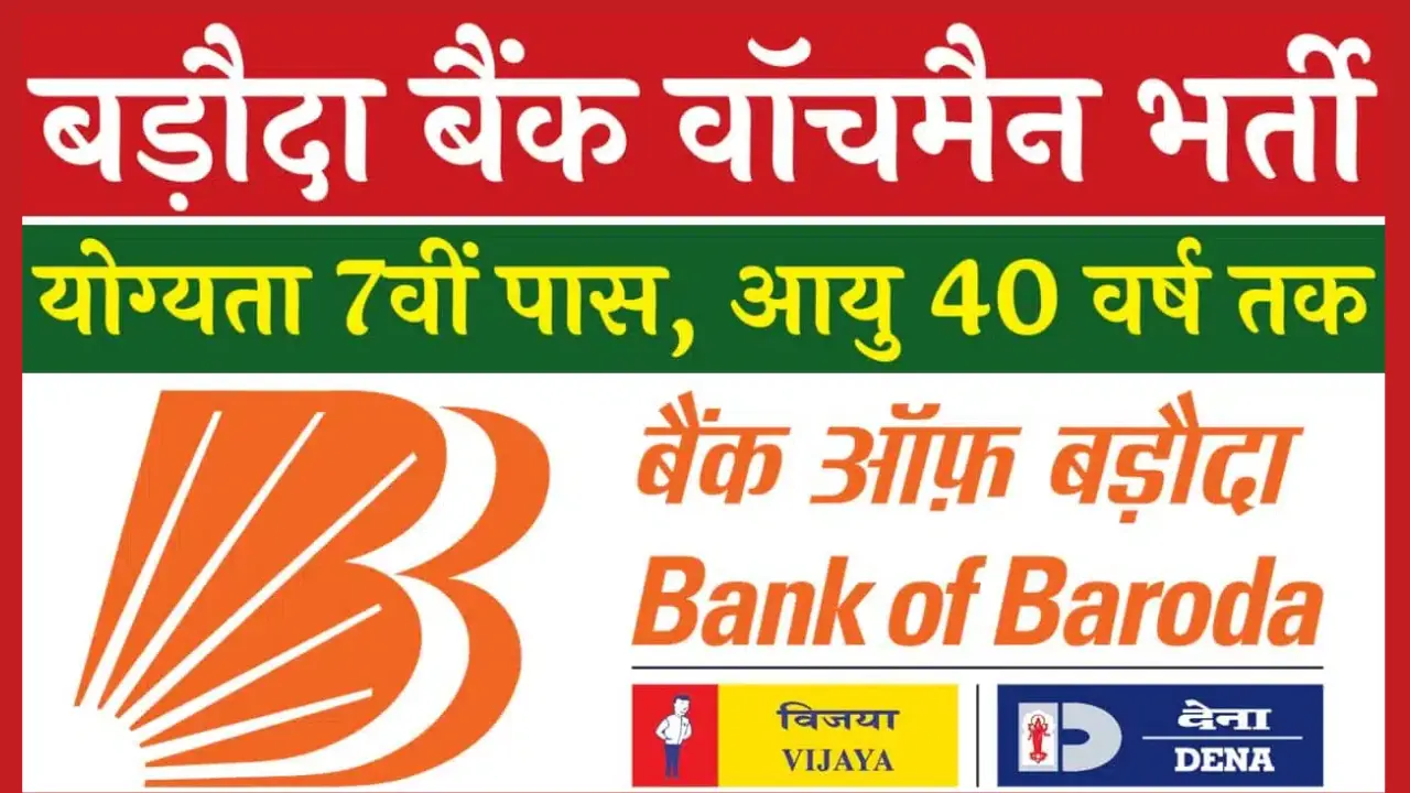 Baroda Bank Watchman Vacancy