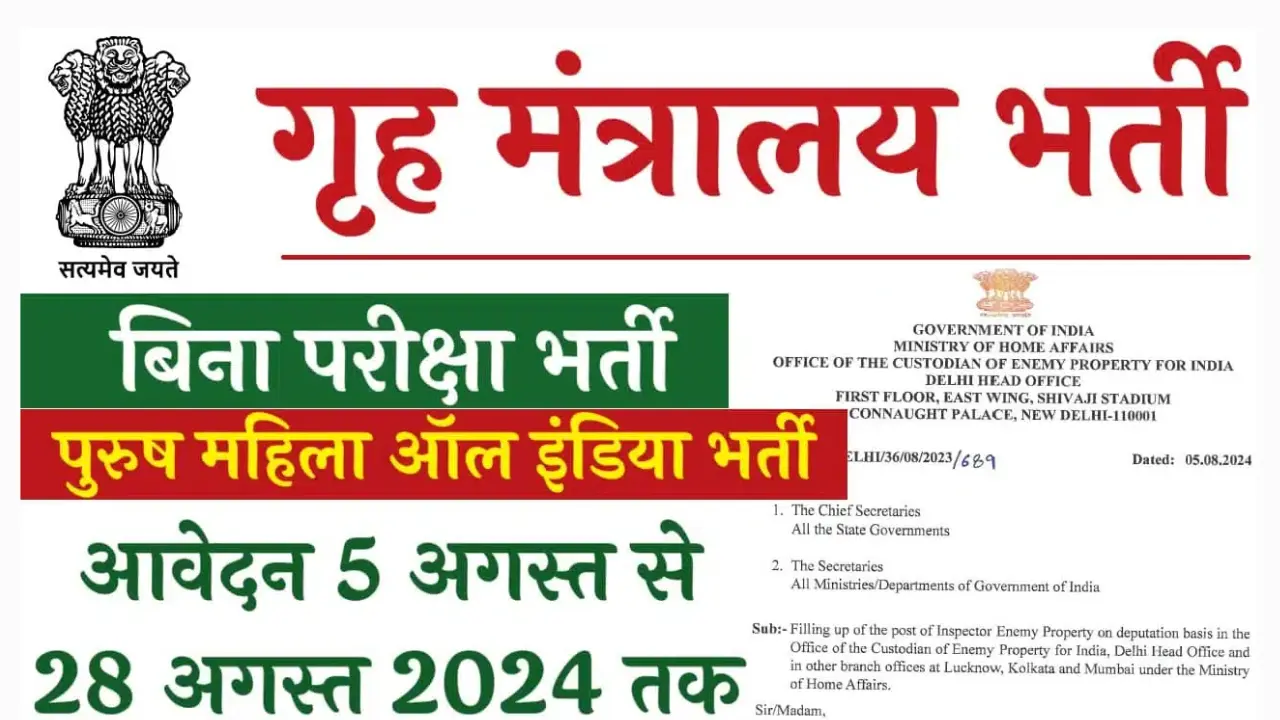 Home Ministry Inspector Vacancy 2024