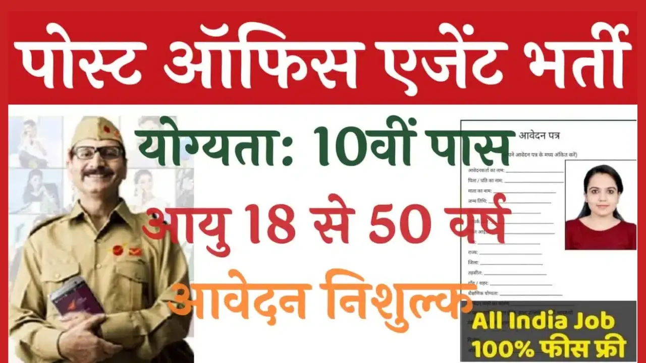 Post Office Agent Vacancy 2024: पोस्ट ऑफिस में 10वीं पास बिना परीक्षा एजेंट के पदों पर भर्ती का नोटिफिकेशन जारी