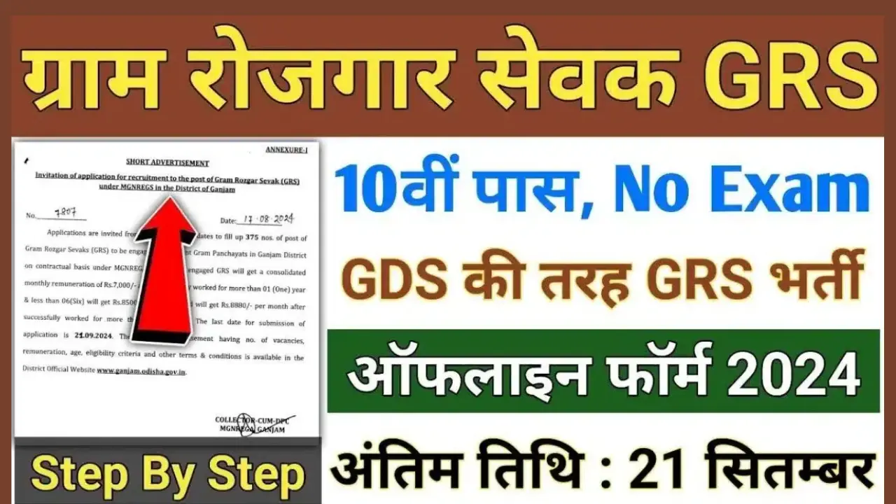 Gram Rojgar Sevak Vacancy 2024: ग्राम रोजगार सेवक भर्ती का 10वीं पास के लिए नोटिफिकेशन जारी