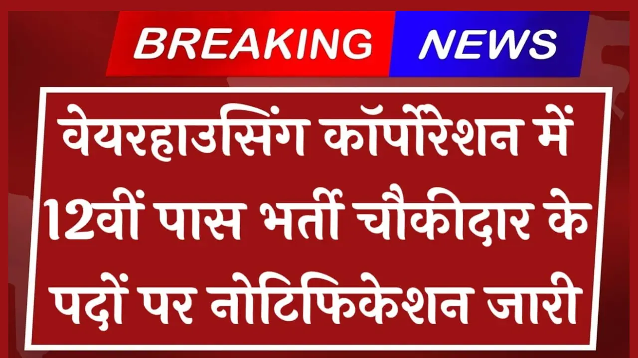 Warehouse Corporation Vacancy 2024: वेयरहाउसिंग एवं लॉजिस्टिक्स कॉर्पोरेशन में 12वीं पास भर्ती का नोटिफिकेशन जारी