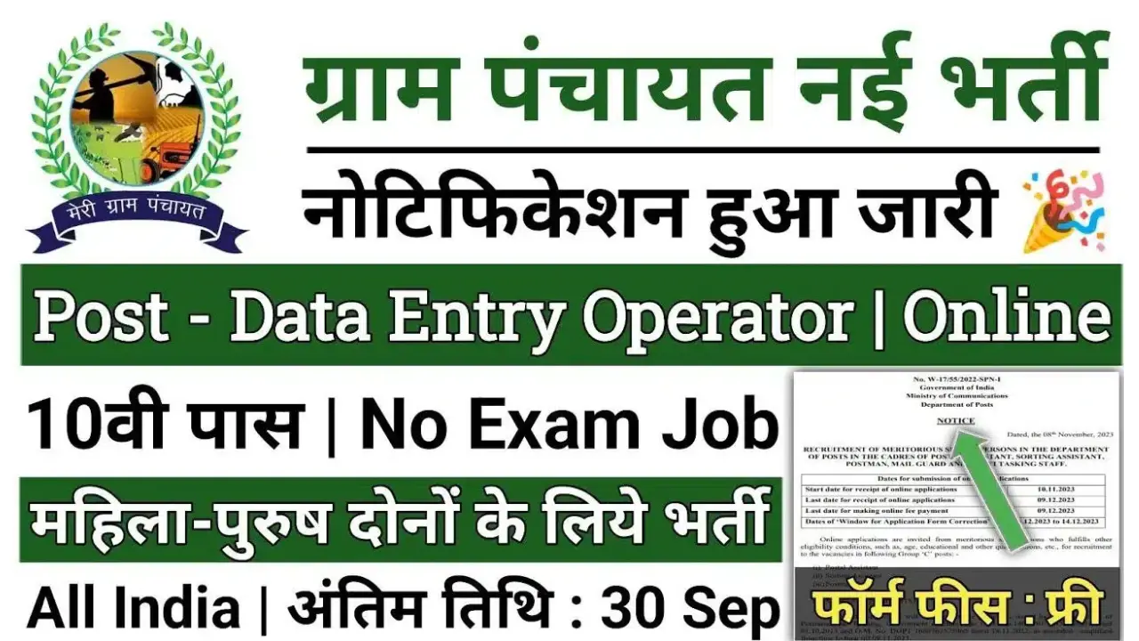 Gram Sahayata Kendra Vacancy 2024: ग्राम सहायता केंद्र भर्ती का 10वीं पास के लिए नोटिफिकेशन जारी