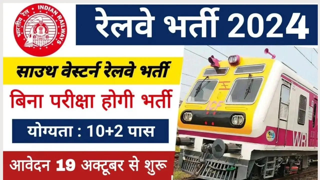 RRC SWR Sports Quota Vacancy 2024: साउथ वेस्टर्न रेलवे में स्पोर्ट्स कोटा के तहत 10वीं पास भर्ती का नोटिफिकेशन जारी