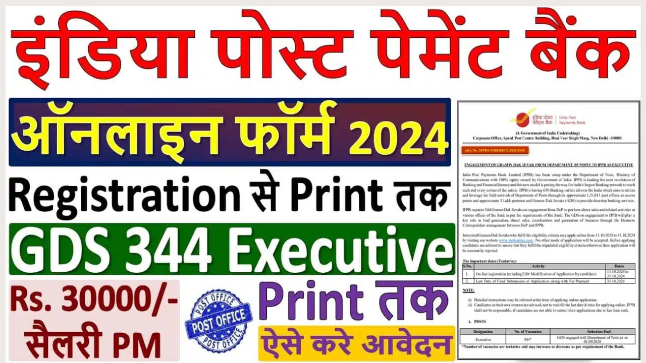 IPPB Executive Vacancy 2024: इंडिया पोस्ट पेमेंट्स बैंक में एग्जीक्यूटिव के 344 पदों पर भर्ती का नोटिफिकेशन जारी