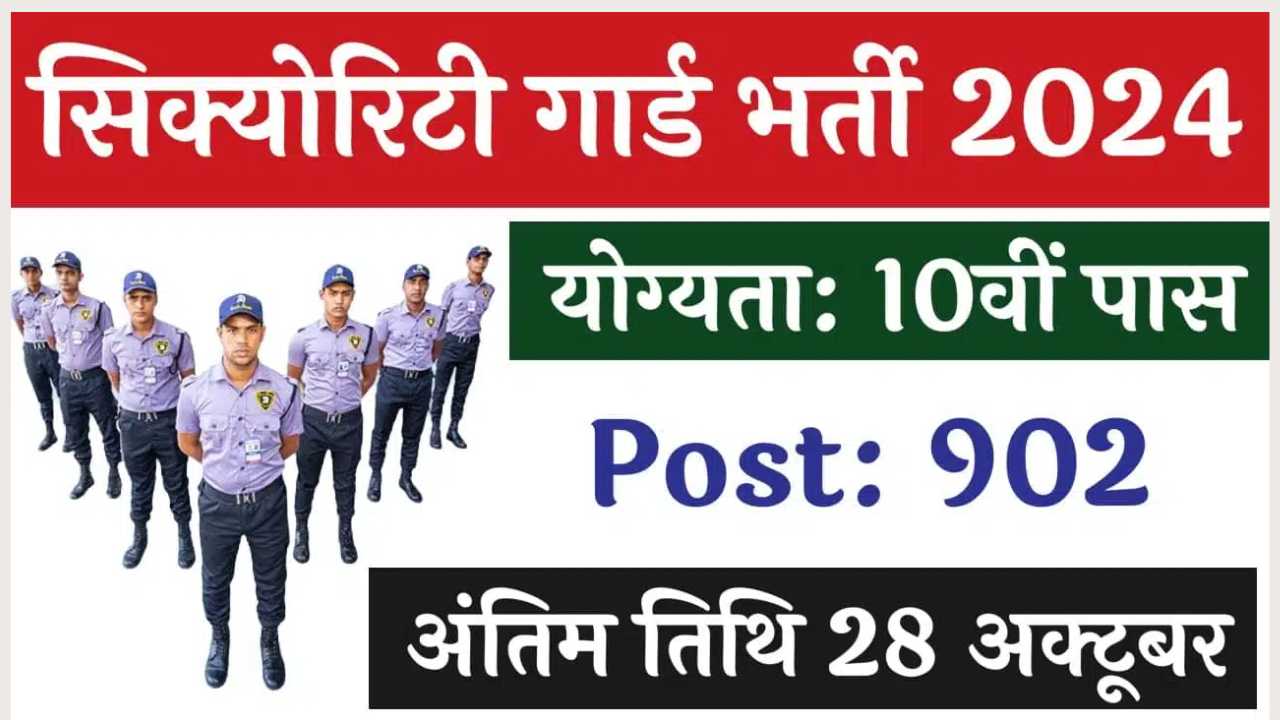 WCL Security Guard Vacancy 2024: सिक्योरिटी गार्ड भर्ती 10वीं पास के लिए 902 पदों पर नोटिफिकेशन जारी